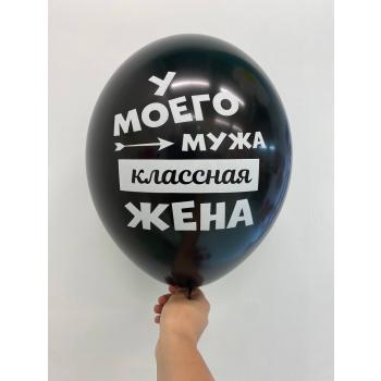 Шар У моего мужа классная жена /Я люблю тебя даже когда ты храпишь