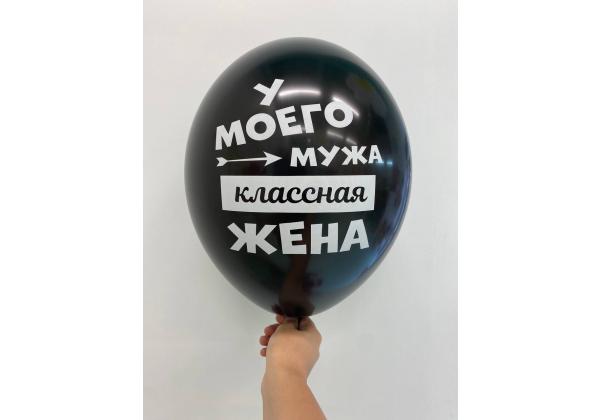 Шар У моего мужа классная жена /Я люблю тебя даже когда ты храпишь