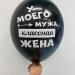 Шар У моего мужа классная жена /Я люблю тебя даже когда ты храпишь