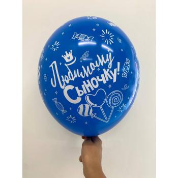 Шар Любимому сыночку Синий