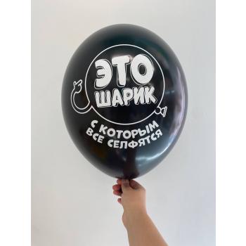 Шар это шар с которым все селфятся