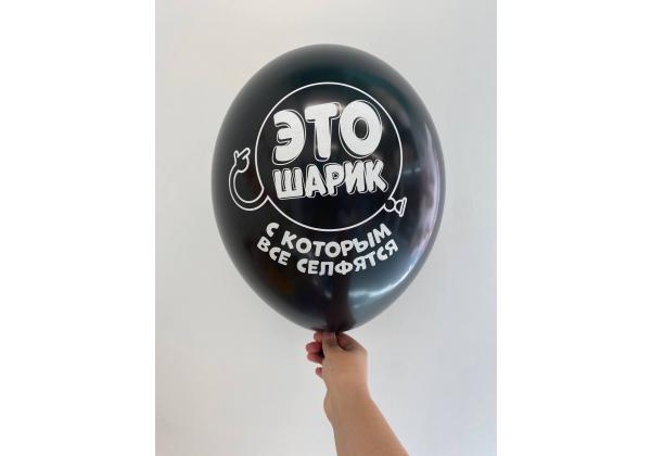 Шар это шар с которым все селфятся