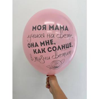 Шар Моя мама лучшая на свете она мне как солнце в жизни светит