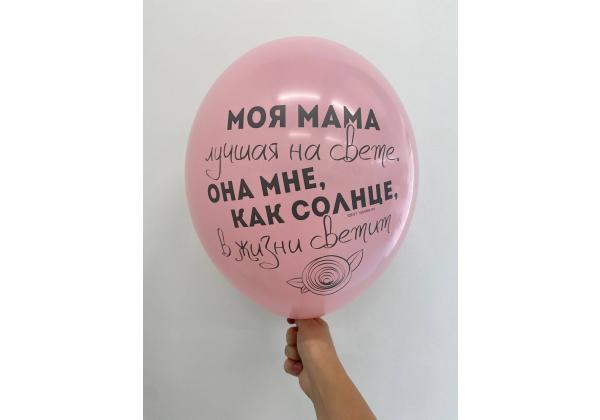 Шар Моя мама лучшая на свете она мне как солнце в жизни светит