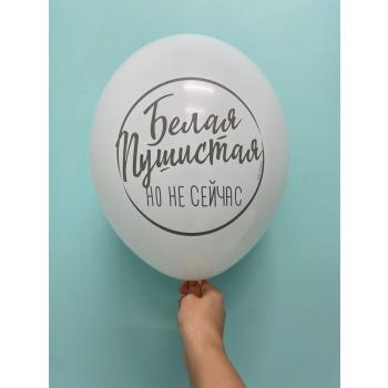 Шар белая пушистая но не сейчас