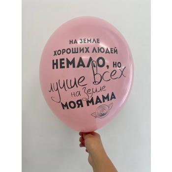 Шар На земле хороших людей не мало, но лучше всех на свете моя мама