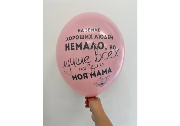 Шар На земле хороших людей не мало, но лучше всех на свете моя мама