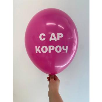 Шар с др кароч