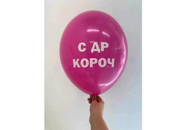 Шар с др кароч