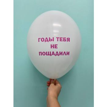 Шар годы тебя не пощадили