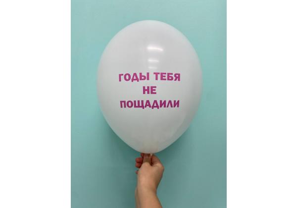 Шар годы тебя не пощадили