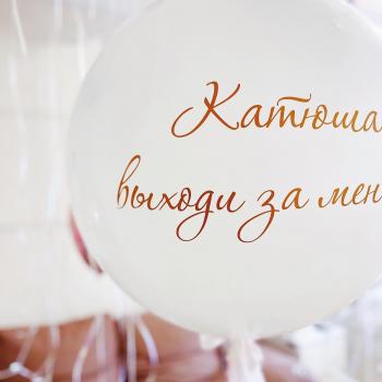 Композиция из воздушных шаров с большими шарами и индивидуальной надписью 5012