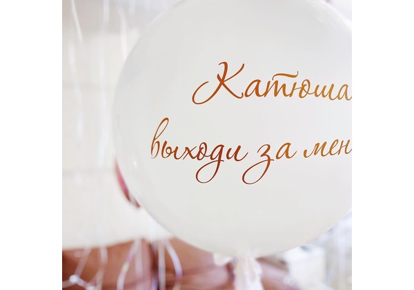 Композиция из воздушных шаров с большими шарами и индивидуальной надписью 5012