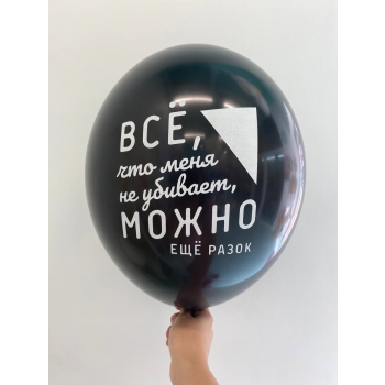 Шар Все что меня не убивает, можно еще разок