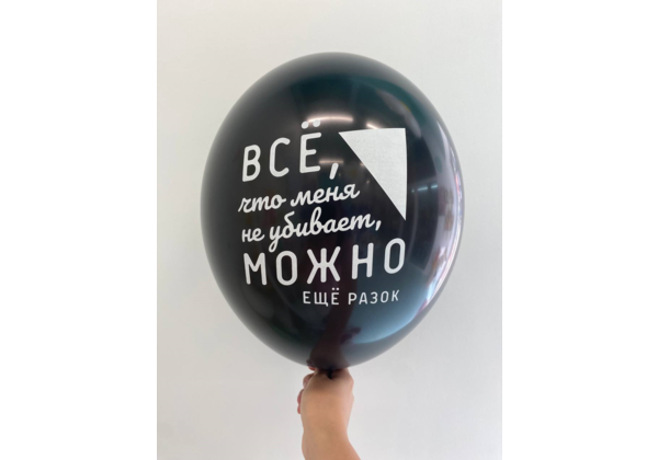 Шар Все что меня не убивает, можно еще разок