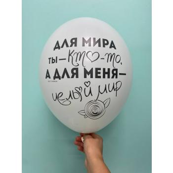Шар Для мира ты -кто-то, для меня- целый мир