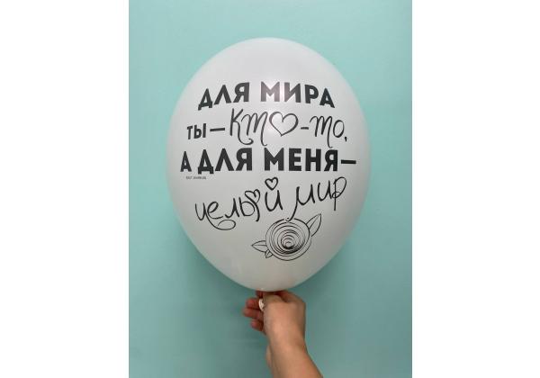 Шар Для мира ты -кто-то, для меня- целый мир