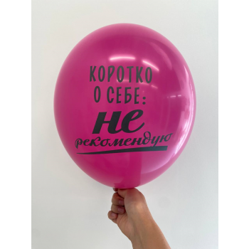 Шар Коротко о себе: не рекомендую!