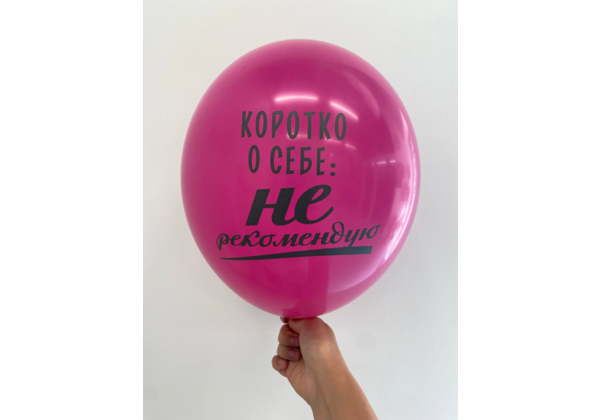 Шар Коротко о себе: не рекомендую!