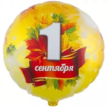 Шар Фигура 1 Сентября Листья Кленовые
