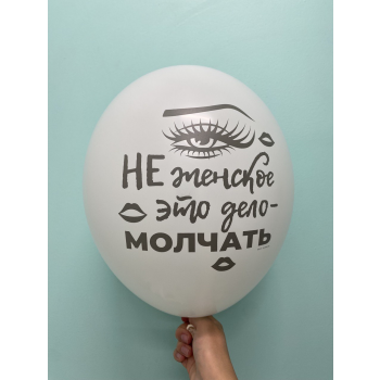 Шар Не женское это дело-молчать