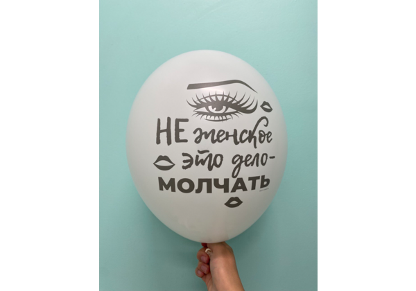 Шар Не женское это дело-молчать