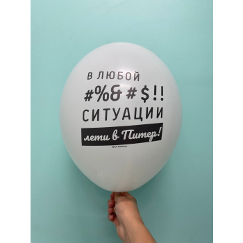 Шар В любой ситуации лети в Питер!
