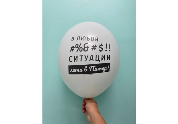Шар В любой ситуации лети в Питер!
