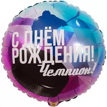 Шарик "С Днём Рождения Чемпион"