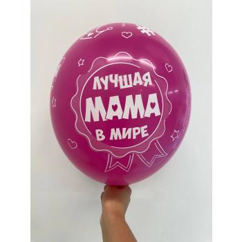 Шар Лучшая мама в мире Люблю тебя мама