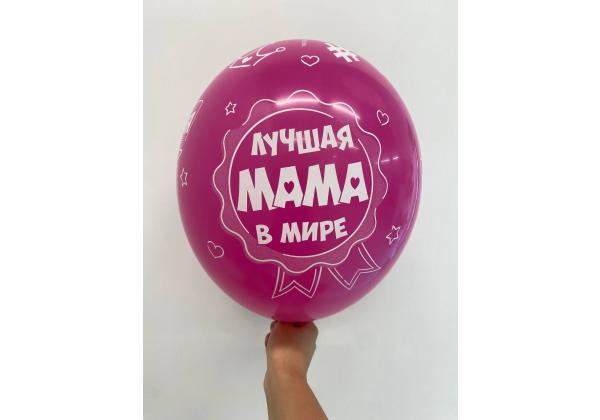 Шар Лучшая мама в мире Люблю тебя мама