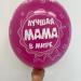 Шар Лучшая мама в мире Люблю тебя мама