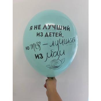 Шар Я не лучший из детей но ты - лучшая из мам