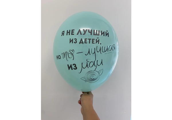 Шар Я не лучший из детей но ты - лучшая из мам