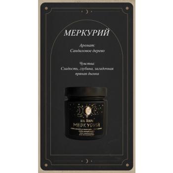 Свеча Меркурий. Аромат