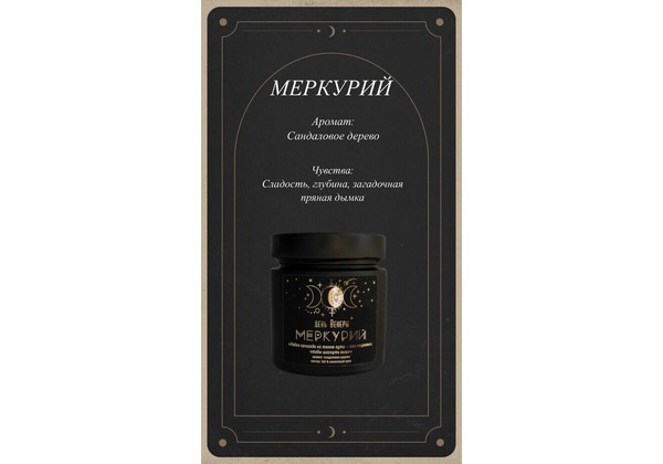 Свеча Меркурий. Аромат