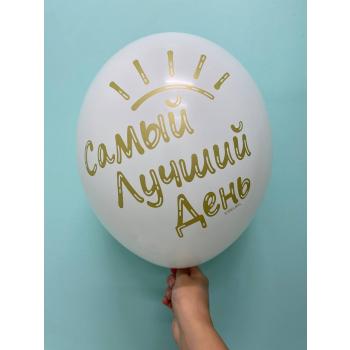 Шар Самый лучший день
