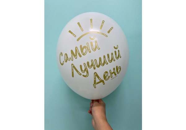 Шар Самый лучший день