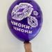 Шар чмоки-чмоки
