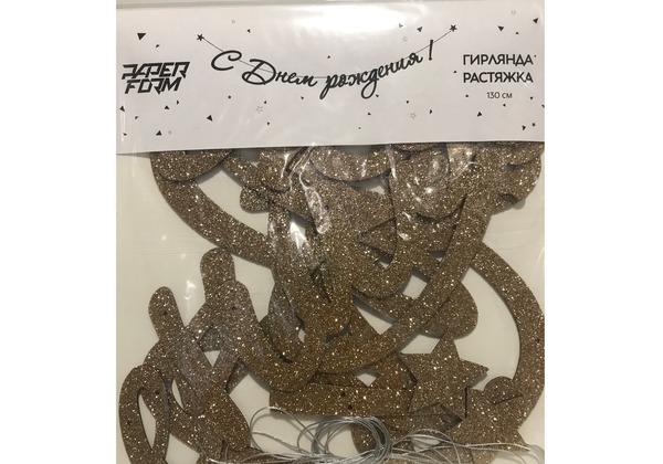 Гирлянда - растяжка 