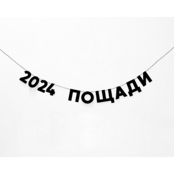 Бумажная гирлянда "2024 пощади"