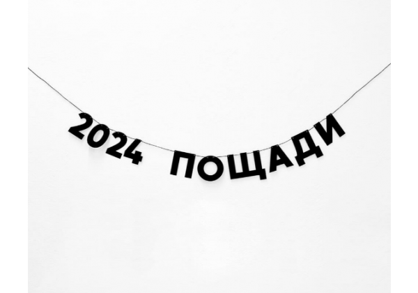 Бумажная гирлянда 